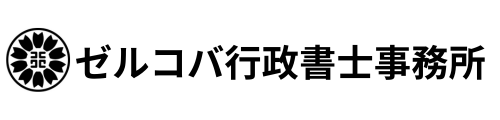 ゼルコバ行政書士事務所　